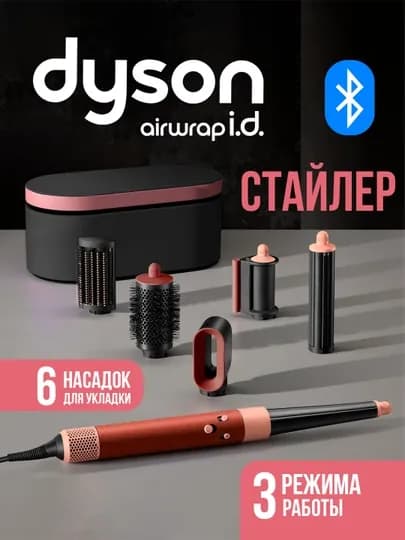 Многофункциональный Dyson стайлер — 6 насадок и футляр в комплекте — LUXESY-FENDYSTY1HS-ПУДР