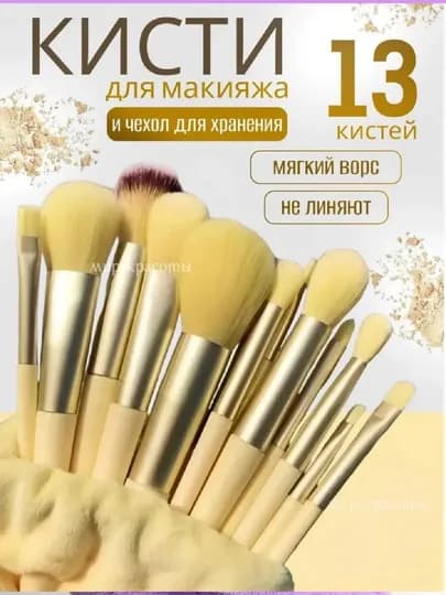 Кисточки для макияжа, в наборе 13 шт, с чехлом — KITKING-13PCS-ЛИМОН