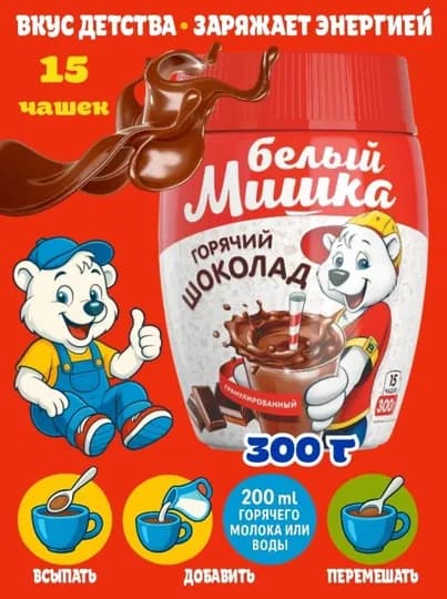 Горячий шоколад, растворимый, гранулированный, Белый Мишка, 300 г — ВКРГСВТ-P1A2267