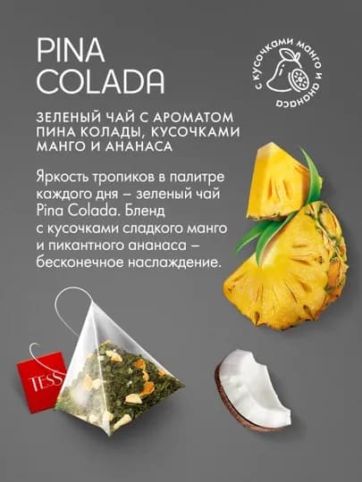 Зеленый чай Tess Pina Colada, 1.8 г, 20 пирамидок — NIVEA-GRE0050