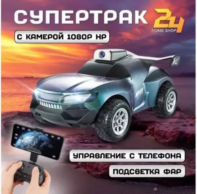 Радиоуправляемая гоночная-машинка СУПЕРТРАК с камерой 1080P HD и световыми эффектами