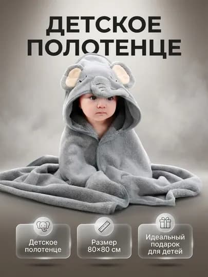 Детское полотенце с капюшоном для лица и тела, 80х80см микрофибра, банное полотенце — AISHALU-SOCHIQ1-СЕРЫЙ