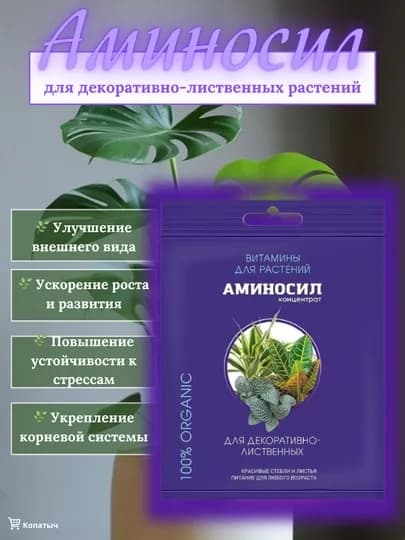 Витаминное удобрение для декоративно-лиственных растений - Аминосил — PARAZIT-АМИДЕК