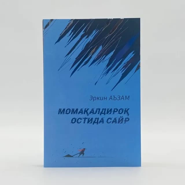 Erkin A’zam: Momaqaldiroq ostida sayr