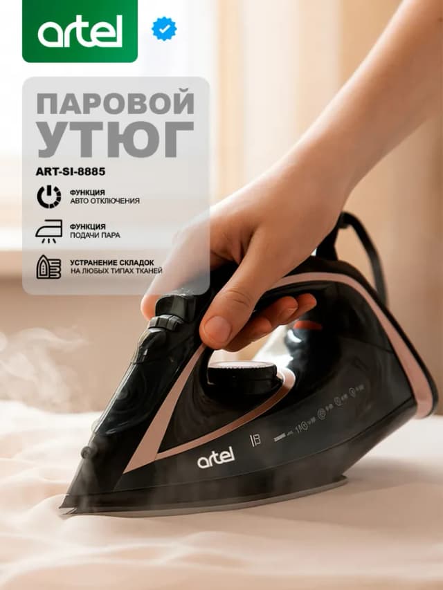 Утюг Artel SI 8885, коричневый