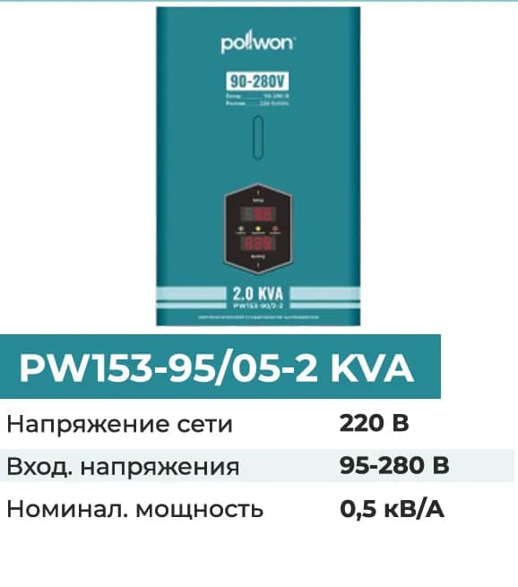 Стабилизатор напряжения Pollwon PW153-95/05-2KVA, синий