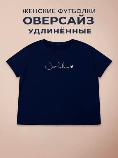 Женская футболка лайкра оверсайз, удлинённая — DALIL-JENSFUT-ТЕМНСИН-Ovesize