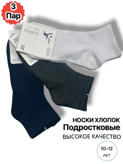 Носки для мальчиков, в наборе 2-3-5 пар, 10-12 лет — MBTMCHJ-P308-ТЕМНСИН