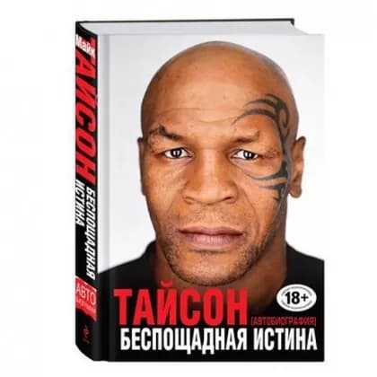 Майк Тайсон: Беспощадная истина 18+