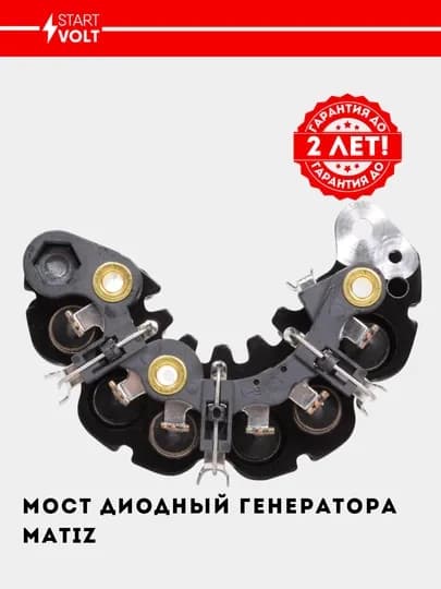 Мост генератора, диодный для Matiz VDB 0551 — STVOLT-VDB0551