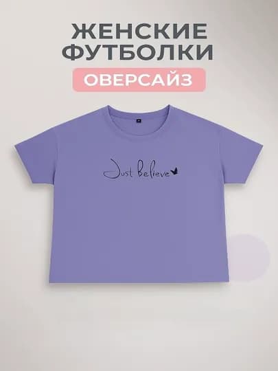 Женская футболка лайкра оверсайз, удлинённая — DALIL-JENSFUT-ФИОЛЕТ-Ovesize