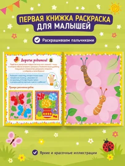 Раскраска для малышей — пальчиковая раскраска, первая раскраска для малышей — STHBOOK-ПАЛЬЧИКОВЫЕРАСКРАСКИ-САЛАТ