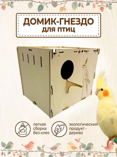 Домик гнездо для попугаев и птиц в клетку — BRDSHOP-GNEZKOR