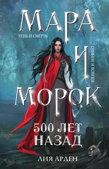 Мара и Морок. 500 лет назад, Лия Арден — KNGMN-P0331A3