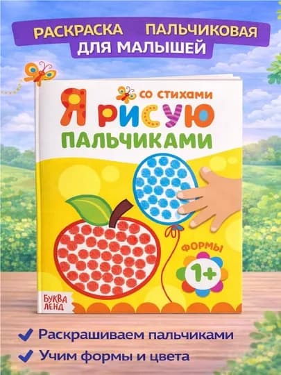Раскраска для малышей — пальчиковая раскраска, первая раскраска для малышей — STHBOOK-ПАЛЬЧИКОВЫЕРАСКРАСКИ-ГОРЧИЧ