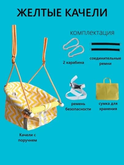 Подвесные качели для дома и улицы — детские, с чехлом, ремнем, 2 карабина — SEMAG-КАЧЕЛИ-ЖЕЛТ