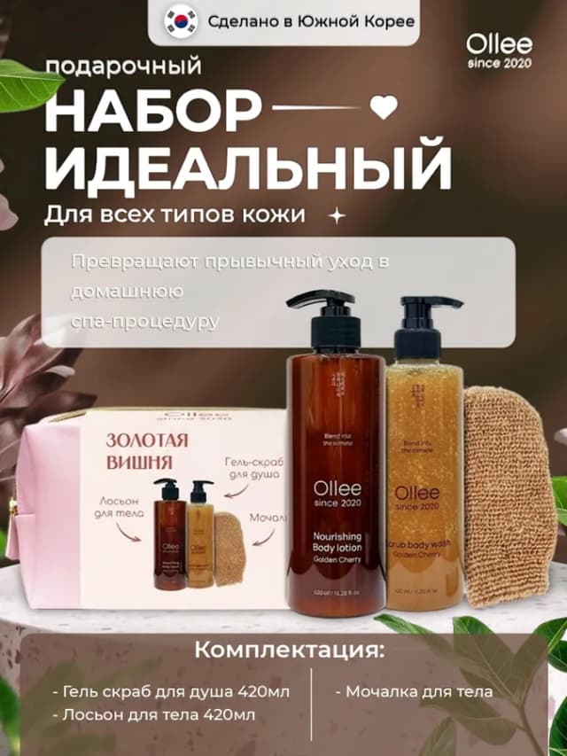 Наборы средств для тела Ollee "Золотая вишня"