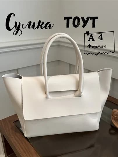 Женская сумка, большая, шоппер, формат А4, Тоут — FUTTRE-0392300-БЕЛЫЙ