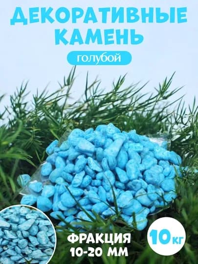 Kамень, цветные камни для украшения декора, ландшафта, аквариума и цветочных горшков — PNDCCPT-123KG-ЛАЗУР-10 kg