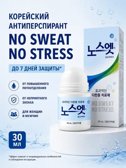 Корейский дезодорант-антиперспирант No Sweat No Stress | От сильного потоотделения | 30 мл — AUJPH-NOSWEATNOSTRESSGOLUBOY