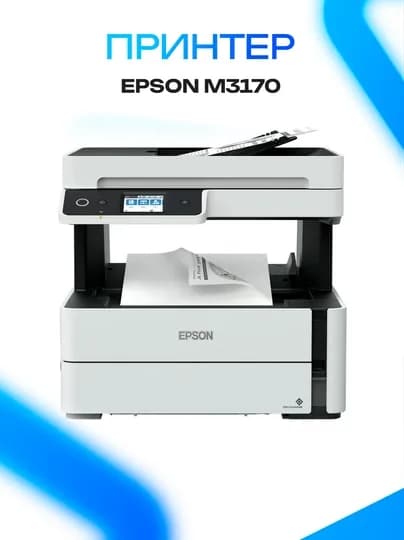 Принтер Epson M3170 монохромный струйный Wi-Fi принтер — ICDUZ-T86D7F876HGD876G87F6GD87FYGD87RFHG78DRHFG