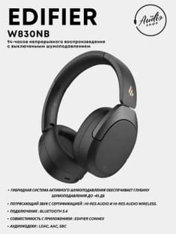 Беспроводные наушники EDIFIER W830NB — AES-W830NB-ЧЕРН