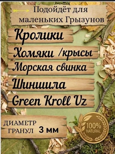 Корм для кроликов и грызунов, 1 кг — 4455-KORM