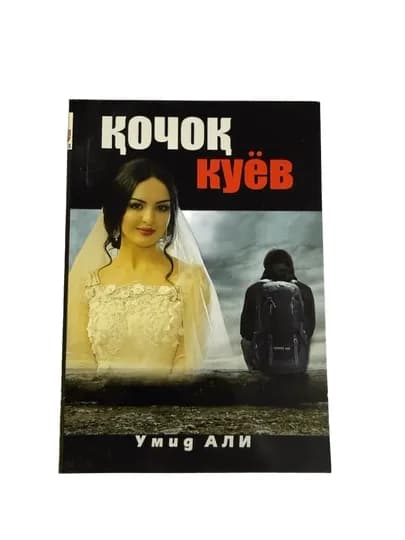 Умид Али-Қочок Куёв — MAGNITT-КОЧОК