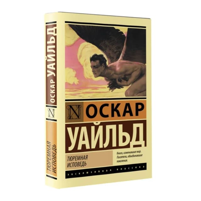 Оскар Уайльд: Тюремная исповедь