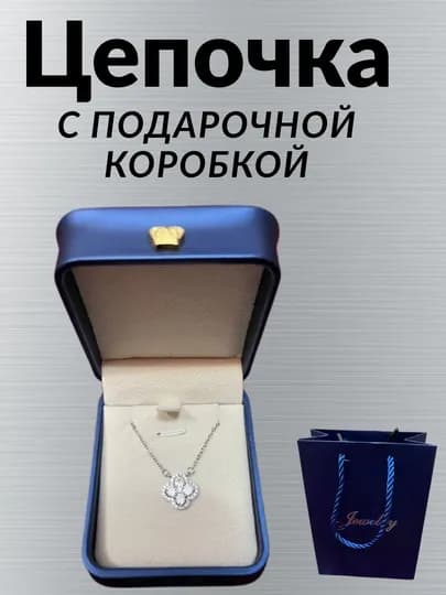 Цепочка для женщин, отличный выбор для подарок — 090701P-SAMALYOTI-ЛЕДЯН