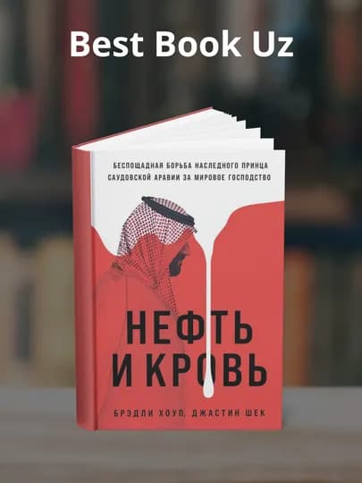 Нефть и кровь: Беспощадная борьба наследного принца Саудовской Аравии за мировое господств — PENCIL-НКББНПА