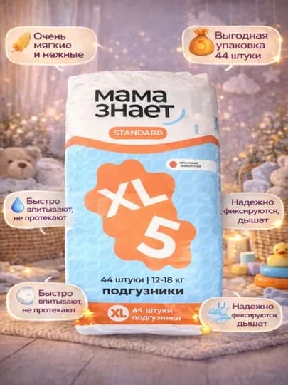 Подгузники детские Mama Znaet XL (5), 12-18 кг, 44 шт — MCMUZ-PODGUZNIKISTANDART44XL-XL