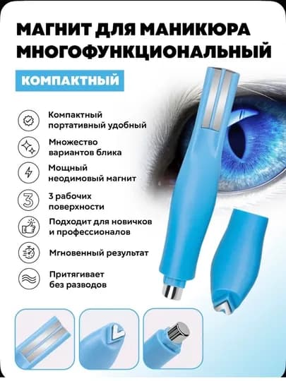 Магнит для гель-лака «Кошачий глаз» — профессиональный инструмент для ярких эффектов — UZNAIL-МАГНИТЫ-ЛАЗУР