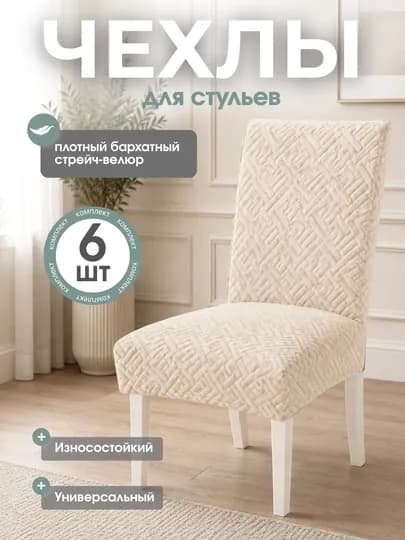 Универсальный чехол для стула, для кухни и зала 6 штук — FHOMES-STULCHEXOL-КРЕМОВ
