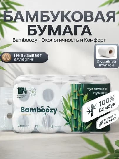 Туалетная бумага Bamboozy, бамбуковая, с втулкой, в упаковке 8 шт — SHINYW-BUMAGABAMB