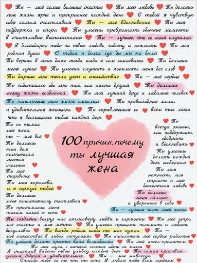 Открытка 100 причин почему ты лучшая, подарок маме папе бабушке дедушке другу подруге — BESTM1-OTKRITKA100-ВИШН-ruscha