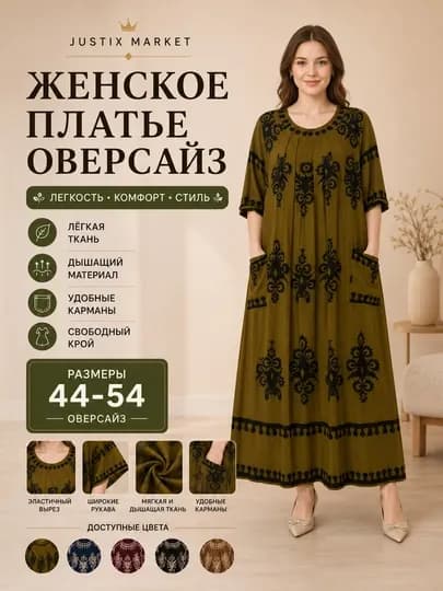 Женское платье летнее, домашнее, свободное, штапель платье oversize — JUSTIX-SHTAPEL01-ПРИГХАК-Freesize