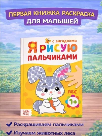 Раскраска для малышей — пальчиковая раскраска, первая раскраска для малышей — STHBOOK-ПАЛЬЧИКОВЫЕРАСКРАСКИ-ЖЕЛТ