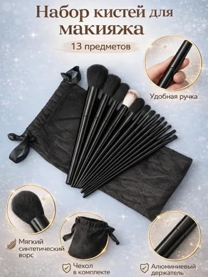 Кисточки для макияжа, в наборе 13 шт, с чехлом — KITKING-13PCS-ЧЕРН