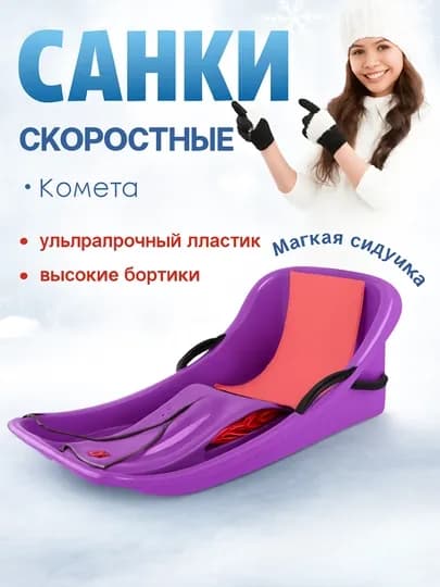Санки детские пластиковые — 7QADAM-CHANA-ПУРПУР