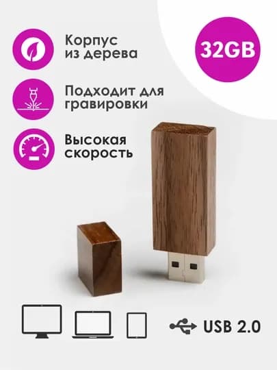 Деревянный флеш-накопитель 32 GB, USB 2.0 — ZOORBOX-2USBW-КОРИЧН-16