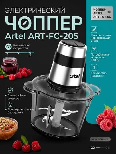 Электрический измельчитель ARTEL FC 205, чоппер — MBT2026-CHOPART205