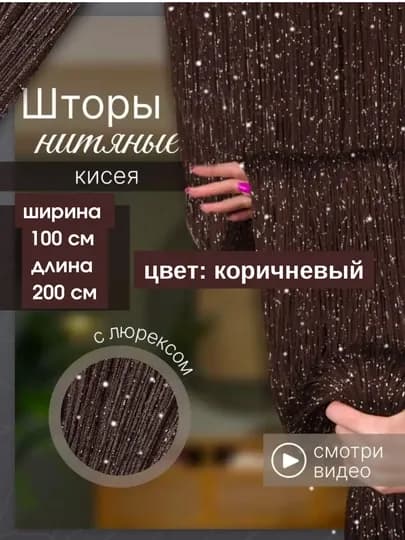 Нитяные шторы лапша, кисея, тюль, с люрексом, разноцветные, размер 100 см на 200 см — ELSHOME-24SHKIS-КОРИЧН