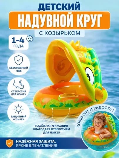 Детский надувной круг с козырьком для плавания 1–4 года, круг для купания малышей — ДЕШЕВО-ЗОНТКУР-ОРАНЖ