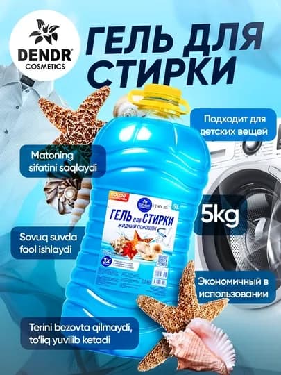 Жидкий стиральный порошок DENDR, 5 литров — DENDR-ПОРОШОК-ЛАЗУР