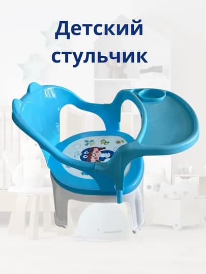 Удобный и безопасный детский стульчик, для кормления и занятий — HPLAST-STULDOSKA-ЛАЗУР