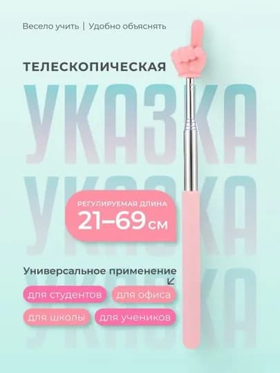 Указка палец выдижная, регулируемый размер, пикми палочка, 6 цветах — LABUBUM-PICKME-РОЗОВ