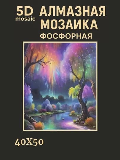Алмазная мозаика фосфорная (светит ночью) 40*50 см "ПЕЙЗАЖ" — GIGAMON-FOSPEY4X5-МАНГО