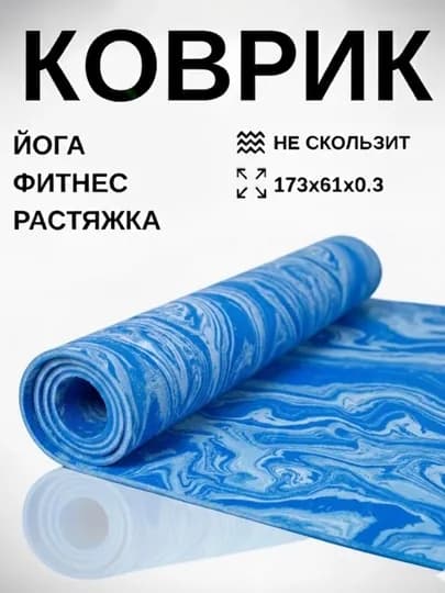 Коврик для йоги и фитнеса, 3 мм, спортивный, гимнастический, нескользящий, тренировочный — FLORAS-КОВРИК-ГОЛУБ