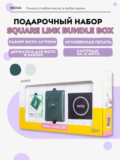 Instax SQUARE Link подарочный набор: принтер, плёнка 20 снимков, фотоальбом — INSTAX-SQUARELINKBUNDLEBOX-ТЕМНЗЕЛ